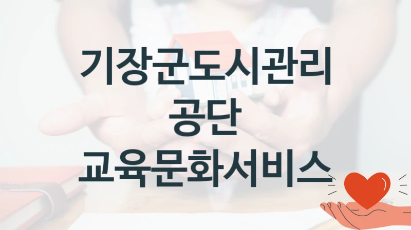 기장군도시관리공단
교육문화서비스