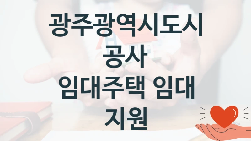 광주광역시도시공사, 임대주택 임대 지원 지원 정책, 신청 구비 서류와 일정