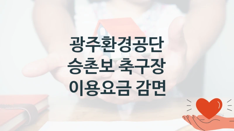 광주환경공단
승촌보 축구장 이용요금 감면