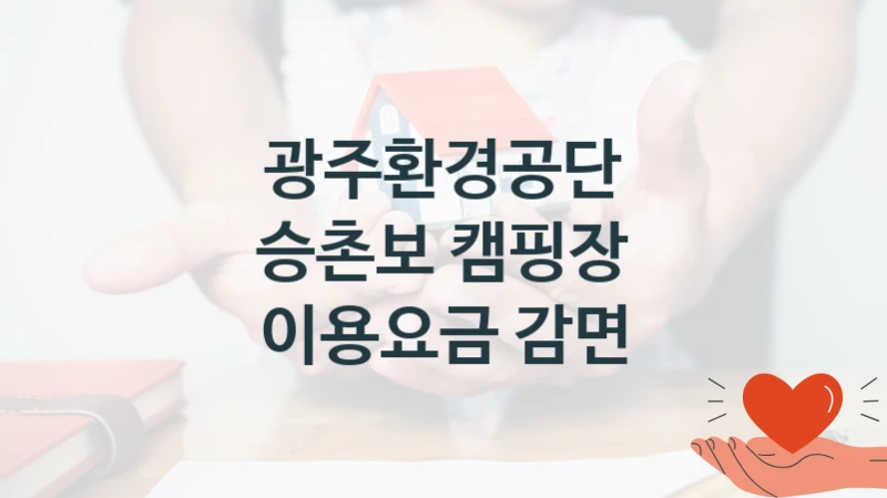광주환경공단
승촌보 캠핑장 이용요금 감면