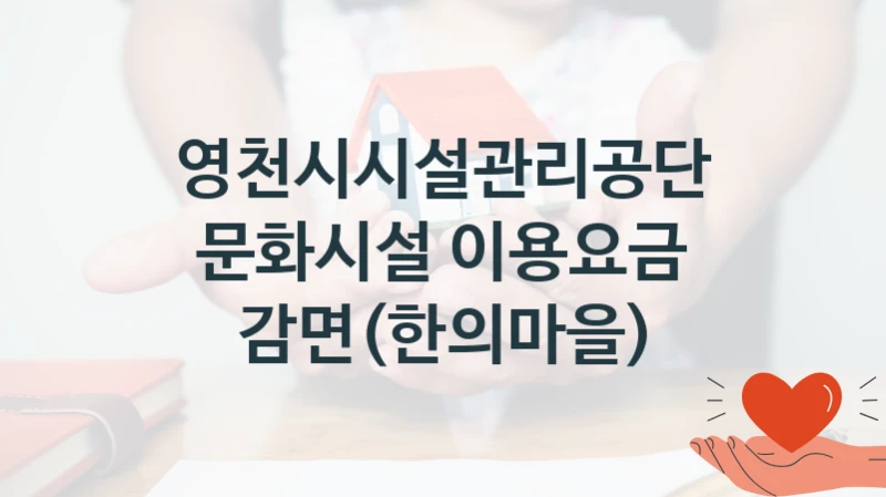 “문화시설 이용요금 감면(한의마을)” 지원 한도와 신청 기준 – 영천시시설관리공단 복지정책 요건 및 혜택 안내
