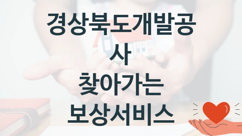 “찾아가는 보상서비스” 복지 혜택 자격 심사 및 접수 일정 – 경상북도개발공사 지원 정책