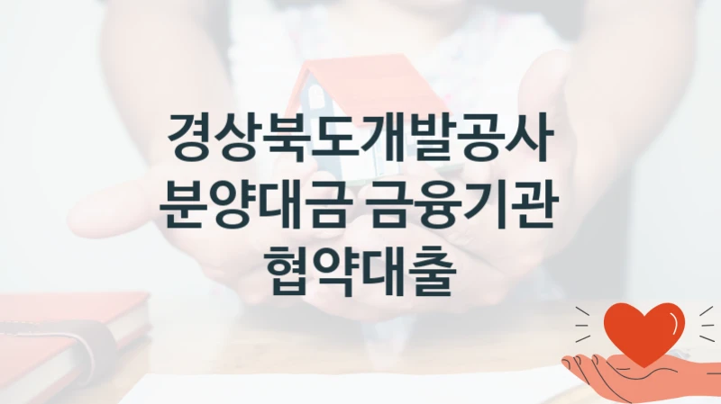 경상북도개발공사
분양대금 금융기관 협약대출