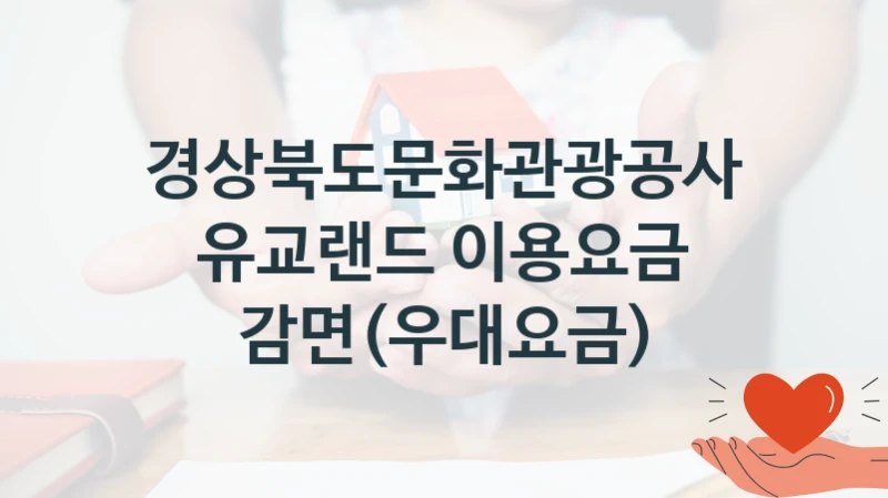 경상북도문화관광공사 “유교랜드 이용요금 감면(우대요금)” 복지 지원 정책 – 자격 요건과 접수 방법