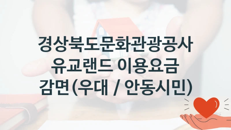 경상북도문화관광공사
유교랜드 이용요금 감면(우대 / 안동시민)