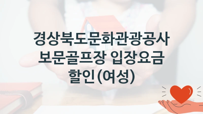 경상북도문화관광공사
보문골프장 입장요금 할인(여성)