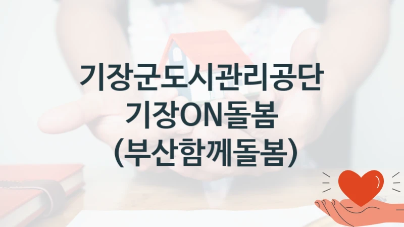 기장군도시관리공단
기장ON돌봄 (부산함께돌봄)