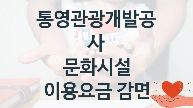 통영관광개발공사
문화시설 이용요금 감면