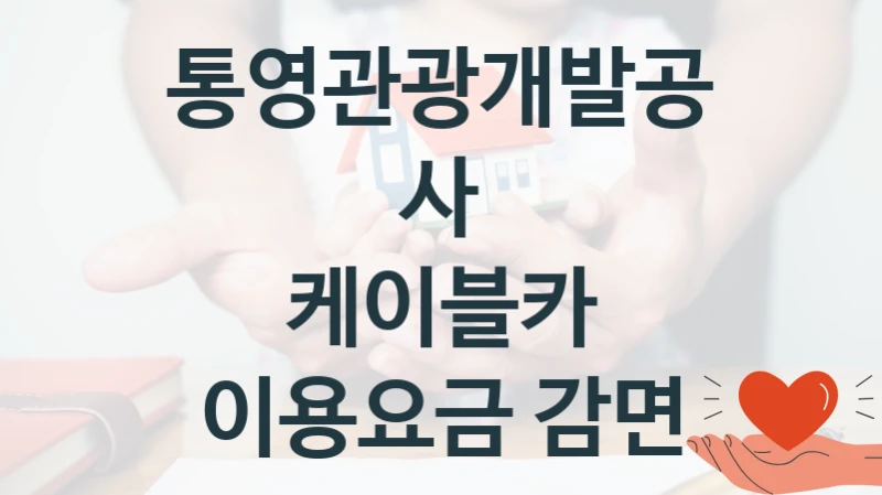 통영관광개발공사
케이블카 이용요금 감면