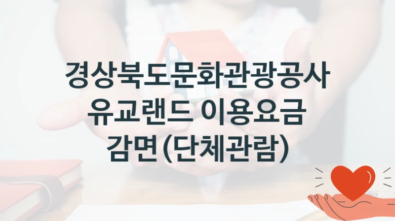 경상북도문화관광공사 정책 “유교랜드 이용요금 감면(단체관람)” 서비스 관리부서 -신청 서류와 자격