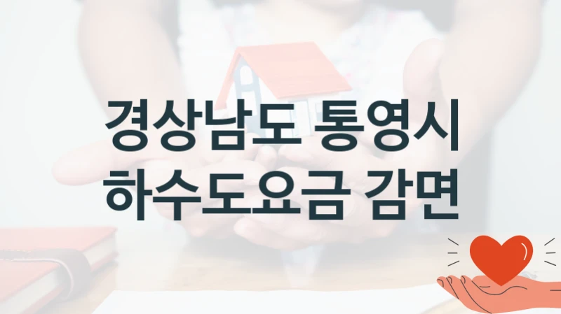 경상남도 통영시
하수도요금 감면