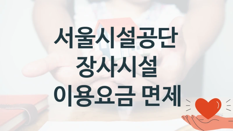 장사시설 이용요금 면제 신청 가이드 – 서울시설공단 복지 지원 방법 및 필수 요건 안내