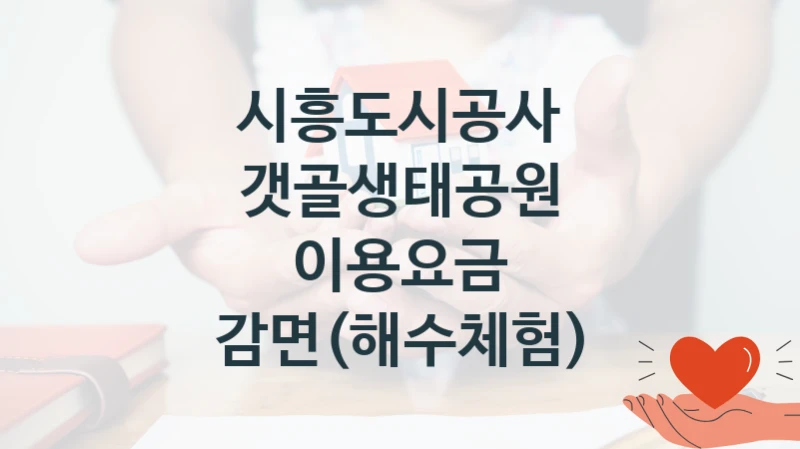 시흥도시공사 공공 복지 혜택 “갯골생태공원 이용요금 감면(해수체험)” – 신청 요건과 제출 서류