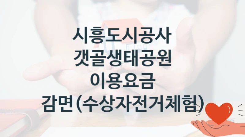 시흥도시공사, 갯골생태공원 이용요금 감면(수상자전거체험) 지원 정책안내, 신청 구비 서류와 일정