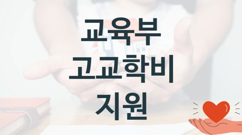 교육부
고교학비 지원