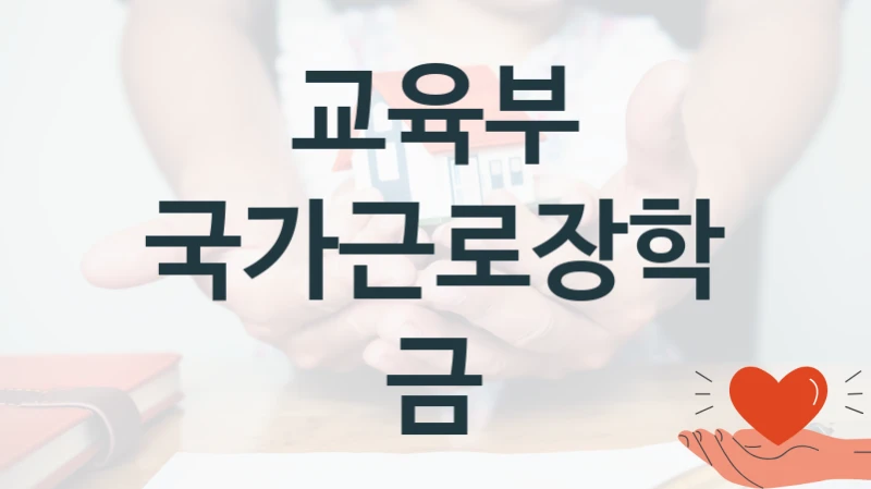 교육부
국가근로장학금