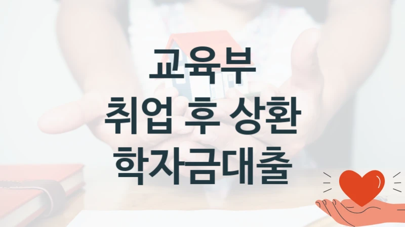 교육부
취업 후 상환 학자금대출