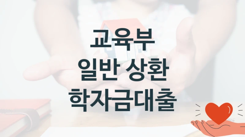 교육부
일반 상환 학자금대출