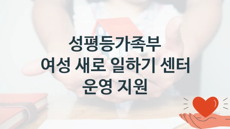 성평등가족부
여성 새로 일하기 센터 운영 지원