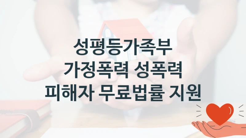 성평등가족부
가정폭력 성폭력 피해자 무료법률 지원