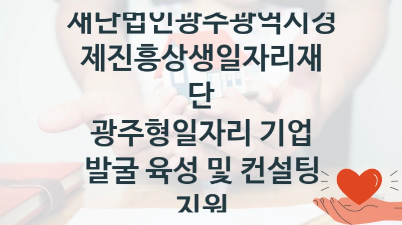 재단법인광주광역시경제진흥상생일자리재단
광주형일자리 기업 발굴 육성 및 컨설팅 지원