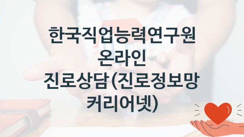한국직업능력연구원
온라인 진로상담(진로정보망 커리어넷)