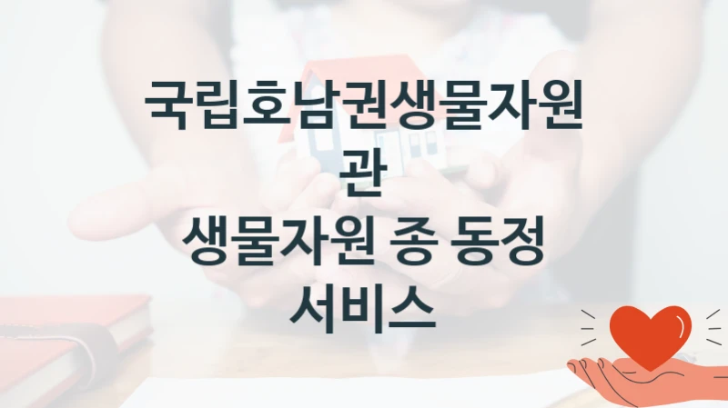 국립호남권생물자원관
생물자원 종 동정 서비스