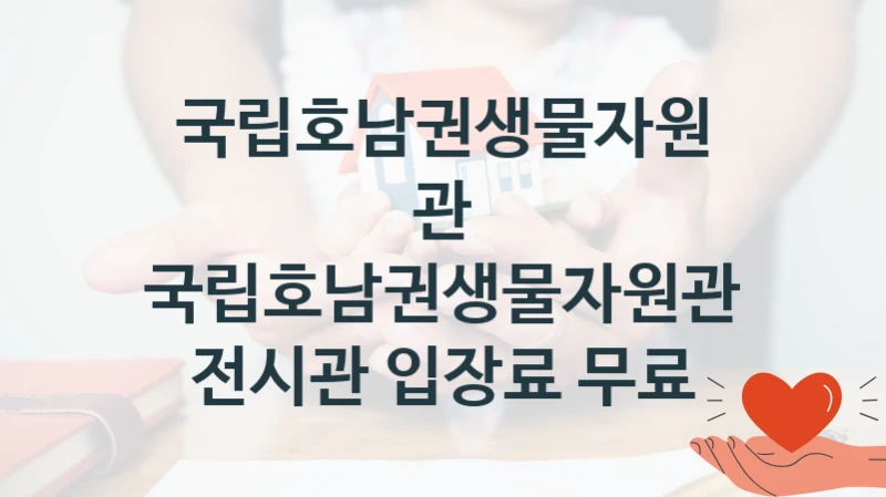 국립호남권생물자원관
국립호남권생물자원관 전시관 입장료 무료