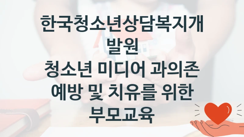 한국청소년상담복지개발원
청소년 미디어 과의존 예방 및 치유를 위한 부모교육