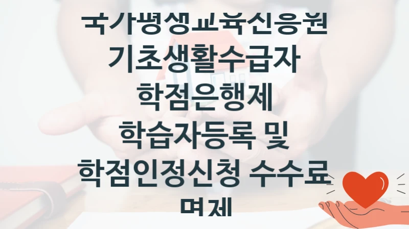 국가평생교육진흥원
기초생활수급자 학점은행제 학습자등록 및 학점인정신청 수수료 면제