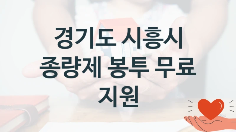 경기도 시흥시 “종량제 봉투 무료 지원” 지원사업 대상자 선정 기준 및 서류 준비