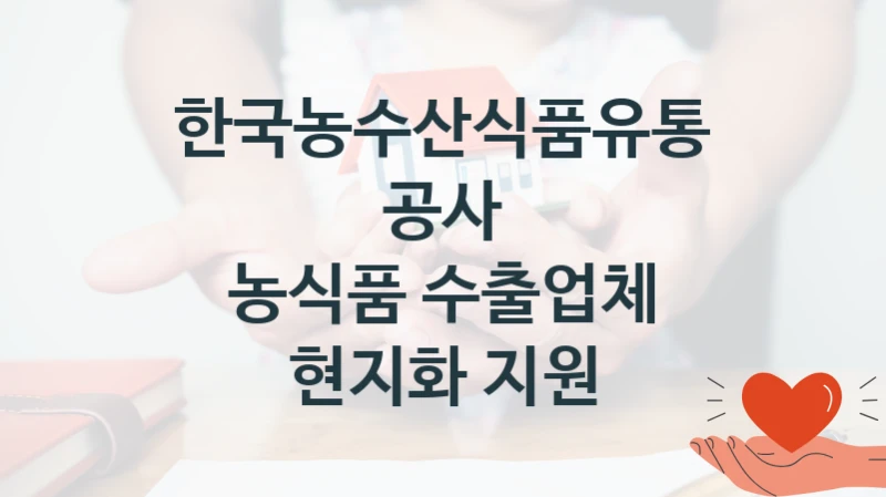 한국농수산식품유통공사, 농식품 수출업체 현지화 지원 지원 정책정리, 신청 방법과 자격 조건