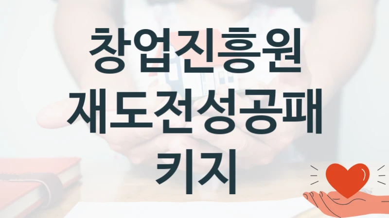 창업진흥원
재도전성공패키지