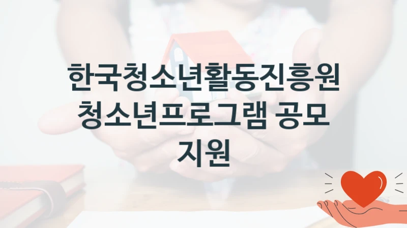 한국청소년활동진흥원
청소년프로그램 공모 지원