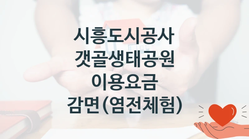 시흥도시공사 “갯골생태공원 이용요금 감면(염전체험)” 복지 지원혜택 – 자격 조건과 구비 서류