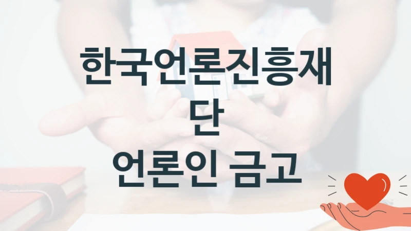 한국언론진흥재단
언론인 금고