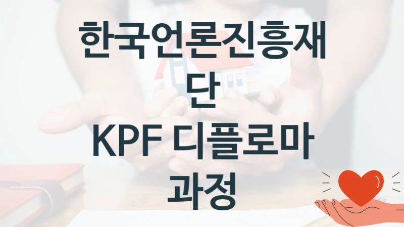 한국언론진흥재단
KPF 디플로마 과정