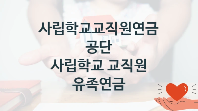 사립학교교직원연금공단
사립학교 교직원 유족연금