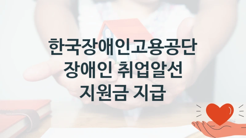 한국장애인고용공단
장애인 취업알선 지원금 지급