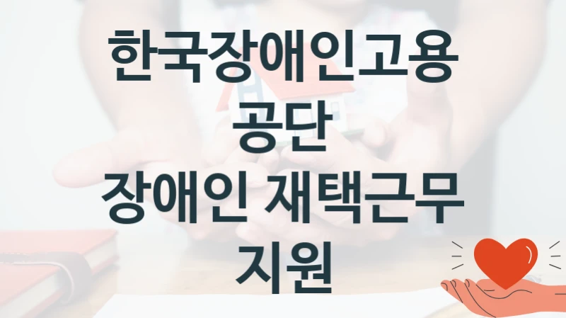 한국장애인고용공단
장애인 재택근무 지원