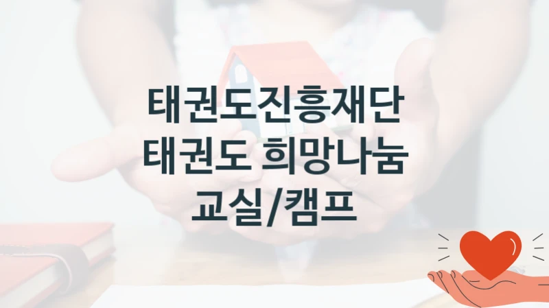 태권도진흥재단
태권도 희망나눔 교실/캠프