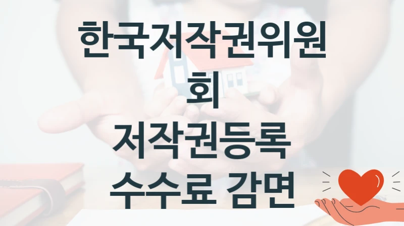 한국저작권위원회
저작권등록 수수료 감면