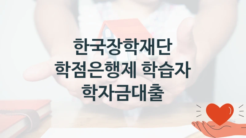 한국장학재단 지원정책 “학점은행제 학습자 학자금대출” 학자금대출부 -신청 자격과 조건