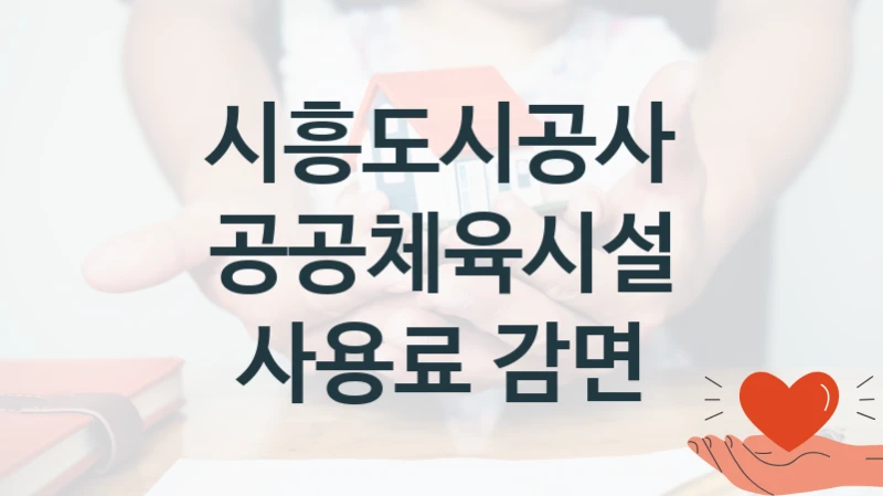 시흥도시공사, 공공체육시설 사용료 감면 지원 정책안내, 신청 자격 조건과 구비 서류