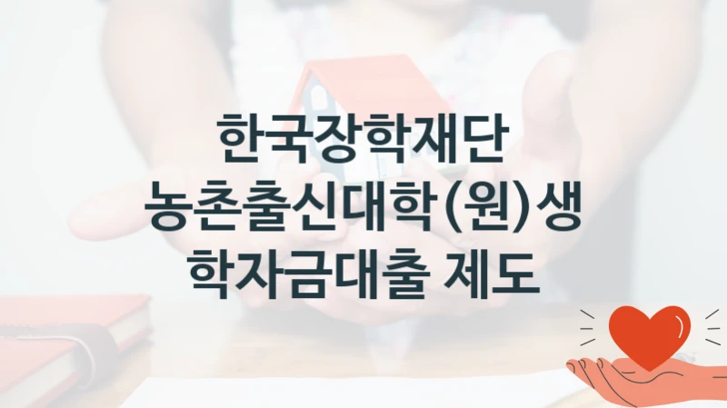 한국장학재단
농촌출신대학(원)생 학자금대출 제도