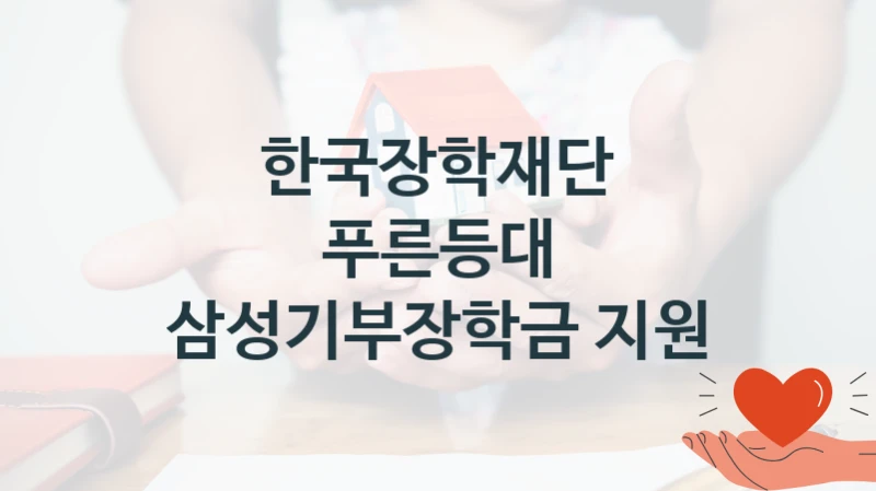 한국장학재단
푸른등대 삼성기부장학금 지원