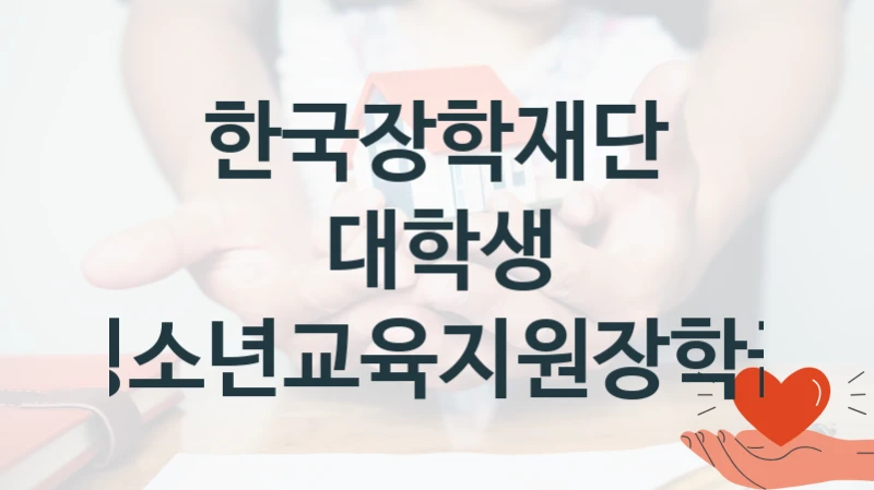 한국장학재단
대학생 청소년교육지원장학금