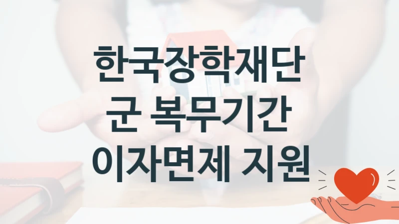 한국장학재단
군 복무기간 이자면제 지원