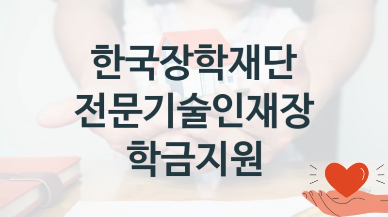 한국장학재단
전문기술인재장학금지원