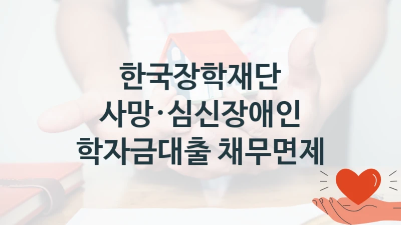 한국장학재단
사망·심신장애인 학자금대출 채무면제